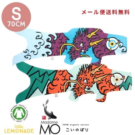 こいのぼり【Madame MO マダムモー】Sサイズ 70cm 【オークル