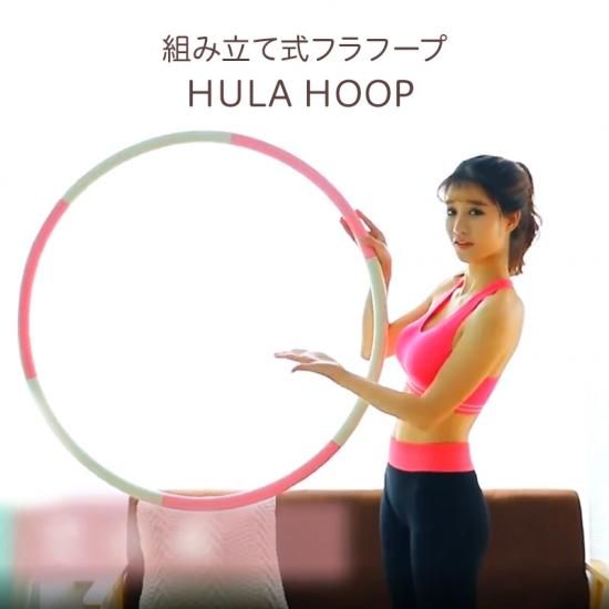 フラフープ ダイエット 組み立て式 激安雑貨通販