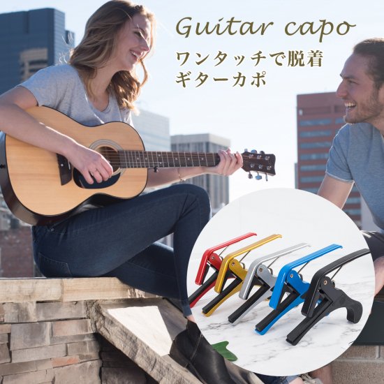 クリップ式 カポ（カポタスト） ギター用 エレキギター アコギ 弦 ウクレレ エレキベース - 激安雑貨通販