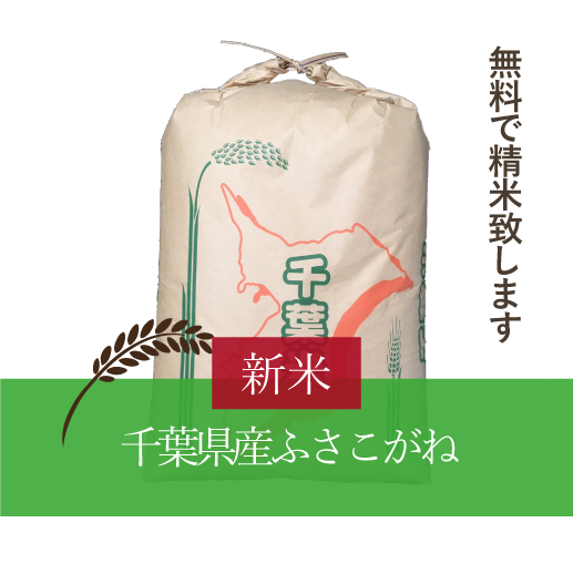 千葉県産ふさこがね 玄米 24kg|カントリーライス・スズキ 千葉県産ふさこがね 玄米 24kg|カントリーライス・スズキ