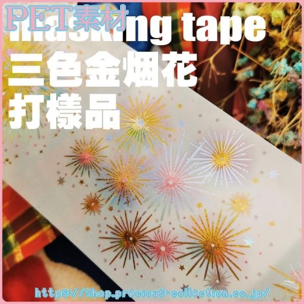 花火 Pet 3色金箔押し 7cm 5m 帰隠組 海外マスキングテープ 花火 Pet 3色金箔押し 7cm 5m 帰隠組 海外マスキングテープ