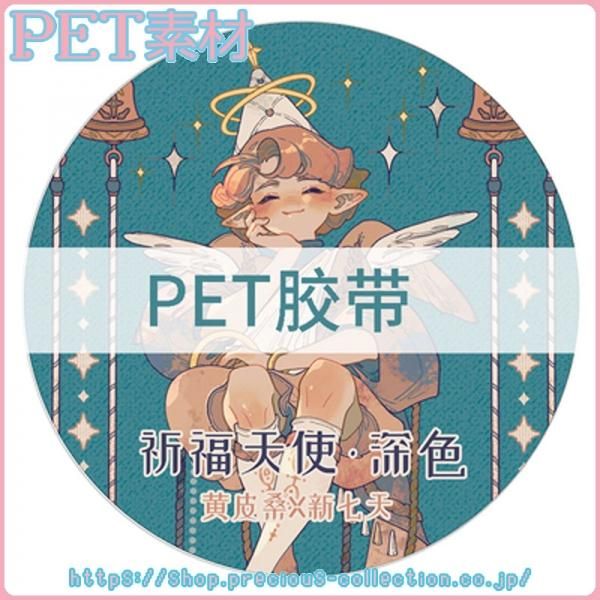 祈祷天使 深色 Pet 特殊インク 5cm 5m 新七天 海外マスキングテープ プレシャスコレクション