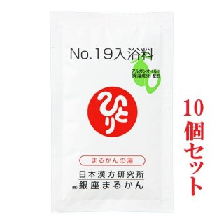 No.19入浴料　(10個セット)