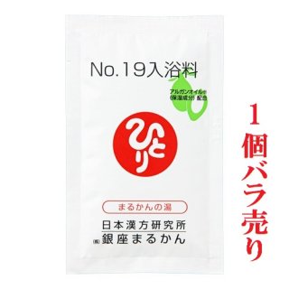 No.19入浴料　(1個バラ売り)