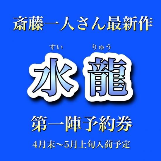 水龍 第1陣予約券 銀座まるかん 通信販売サイト 水龍 第1陣予約券 銀座まるかん 通信販売サイト