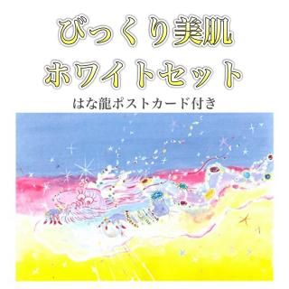 びっくり美肌ホワイトセット