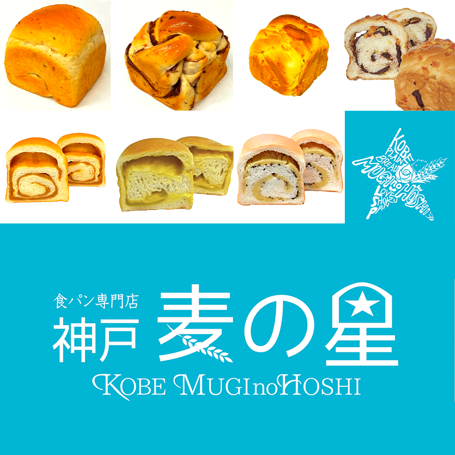 神戸麦の星 食パン半斤7種セット（玄米・玄米あん食・オレンジピール・オレンジチョコ・シナモンりんごチーズクリーム・マロン・さつまいも各1）【パン以外の商品との同時購入不可】