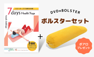 ７Days Health Yoga＆アングルドボルスターセット(ボアロプレゼント)