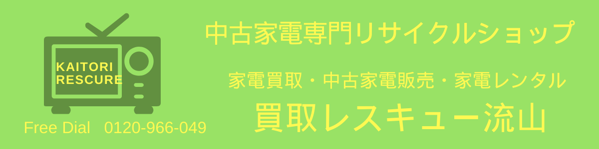 リサイクルショップ 流山市 買取レスキュー流山 中古家電専門店 中古エアコン 中古洗濯機 中古冷蔵庫 中古液晶テレビ 流山おおたかの森