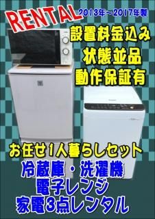 1人暮らし 冷蔵庫・洗濯機・電子レンジ 3点セット レンタル