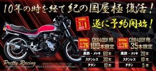 CBX 400F用紀乃國屋極