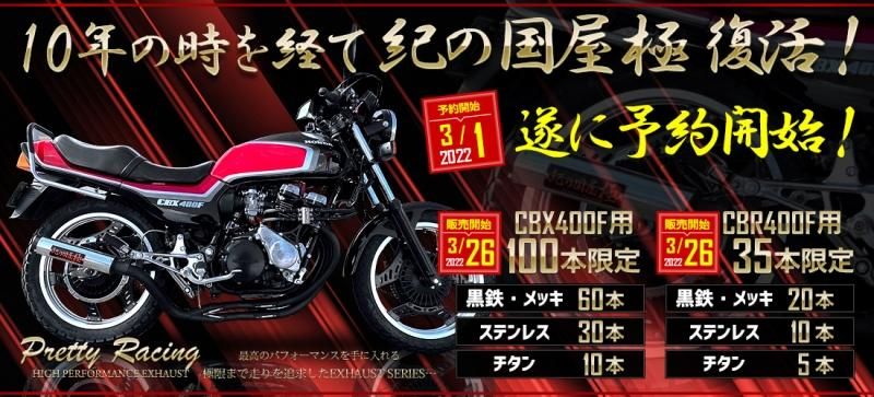 CBR400F紀の国屋マフラー2-1 CBX400F