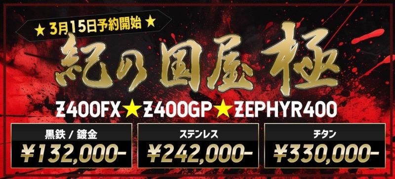 プリティ― KAWASAKI ゼファー400/χ 紀の国屋 45π 分割式 4-2-1管