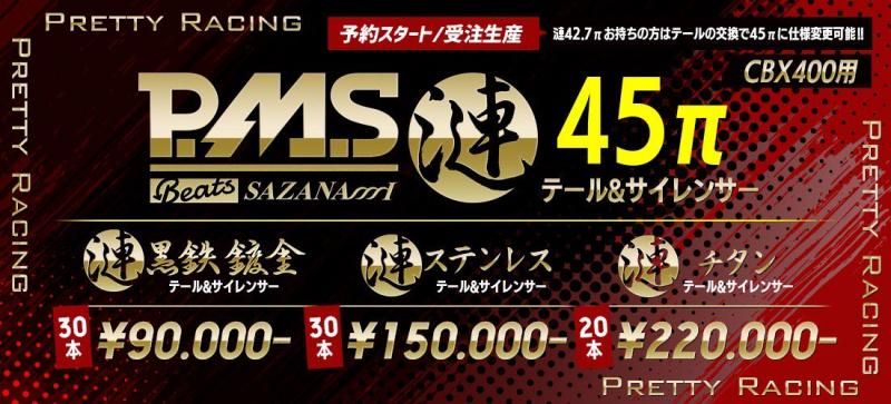 プリティーレーシングPMS 漣(CBX)ステンレスマフラー新品未使用期間限定価格 Pretty Racing 極ステンレス マフラー プリティーレーシングPMS