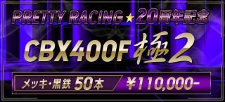 50ܡ CBX400F  PRETTY 2 Ŵ / ն 