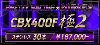 30ܡ CBX400F  PRETTY 2 ƥ쥹