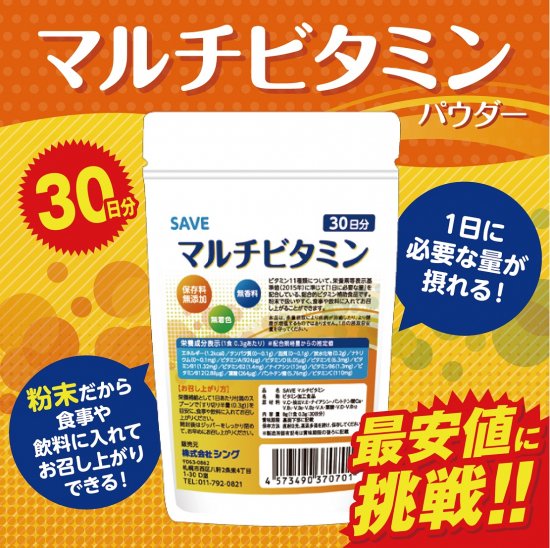 マルチビタミン パウダー 30日分 SAVE マルチビタミンパウダー ( １カ月分 ) 無香料・無着色・保存料無添加 国産 - SAVE＆食の極  【公式】 専門店 シープウィング