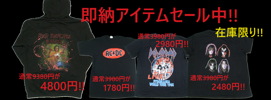 即納アイテムセール