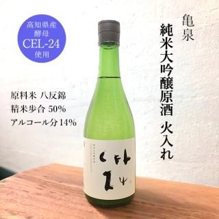 亀泉 純米大吟醸 原酒 火入れ 720ml 亀泉酒造