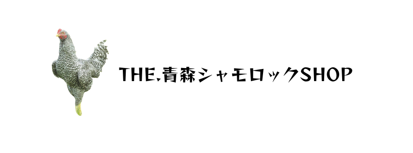 THE.青森シャモロックSHOP