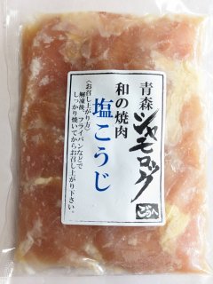 ☆新発売☆青森シャモロック　和の焼肉シリーズ【むね肉（塩こうじ）】