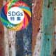 SDGs アップサイクル ヴィンテージ セール