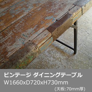 【送料無料】アイアン ウッド ビンテージ ダイニングテーブル -1660(UTB-101)