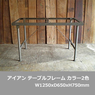 アイアン脚 ダイニングテーブル用フレーム 鉄 / 125x65x75cm 