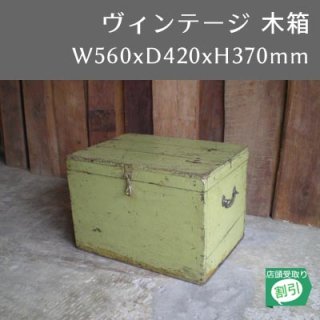 ヴィンテージ 木製衣装箱 アンティーク・グリーン -560x420x370mm 送料無料 (UBX-109)