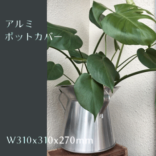 鉢カバー 大型 観葉植物用 アルミ製 高さ27cm Kmn 100 Ten Tin Doors テン ティン ドアーズ 鉢カバー 大型 観葉植物用 アルミ製 高さ27cm Kmn 100 Ten Tin Doors テン ティン ドアーズ
