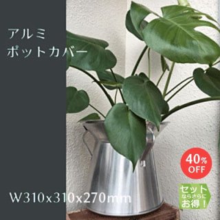 アルミ 観葉植物用 鉢カバー H270mm (KMN-100)