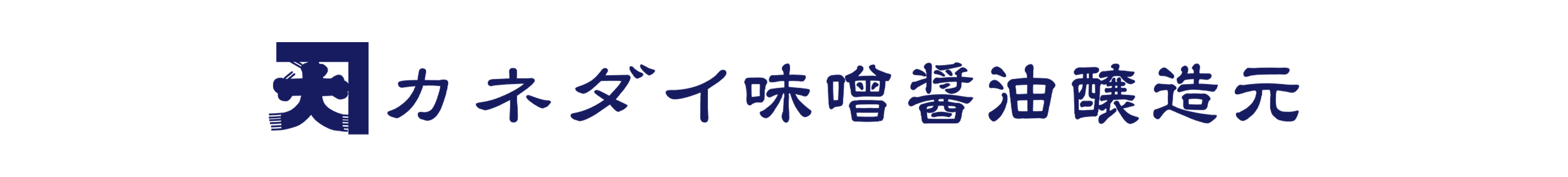 麹を造って170年 味噌醤油醸造元 カネダイ