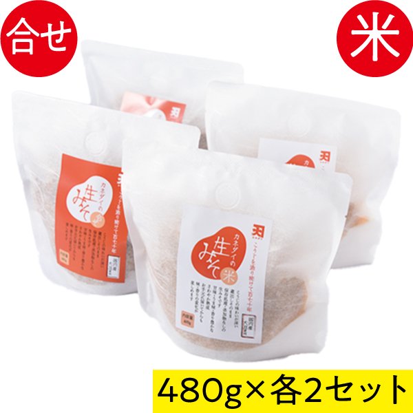 国産大豆　生みそ　480g×4セット(おみそのカネダイ)