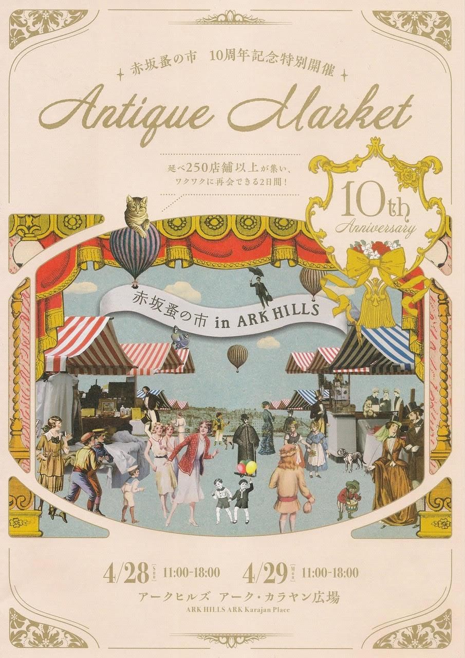 赤坂蚤の市 in ARK HILLS ～10th Anniversary・Day1～出店の