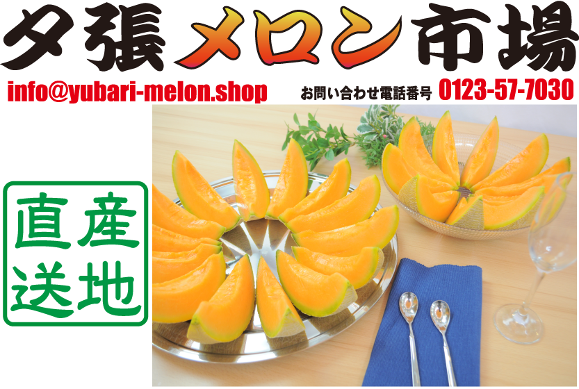 夕張メロン市場 品質の確かな夕張メロンを格安で販売しています 夕張メロン市場 品質の確かな夕張メロンを格安で販売しています
