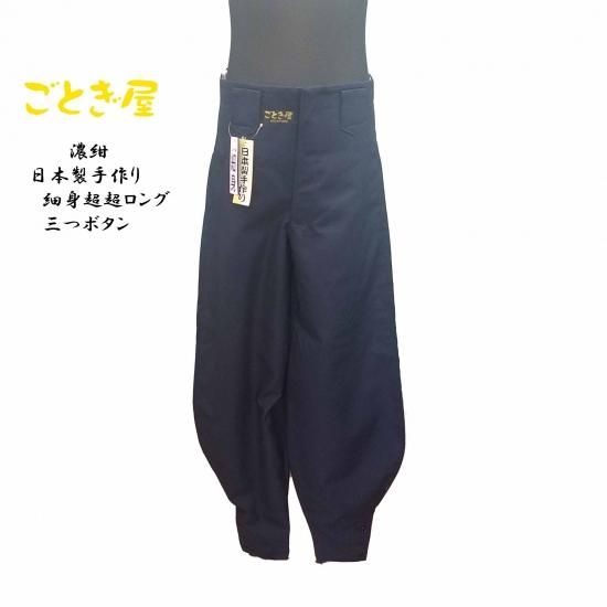 日本製 ごとぎ屋オリジナル鳶服 細身超超ロング三つボタン 濃紺