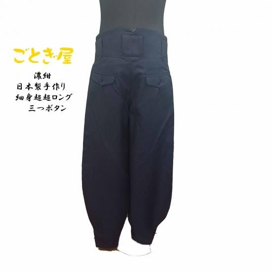 新宿 豊多屋 20長 3つボタン 細身ズボン 紺 新宿 豊多屋 20長 3つボタン 細身ズボン 紺 日本製 ごとぎ