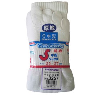 日本製靴下　梅乃園　3257　厚地　五本指　純綿　サラシ　5足組