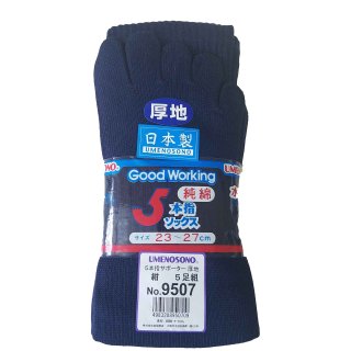 日本製靴下　梅乃園　9507　厚地　五本指　純綿　紺　5足組