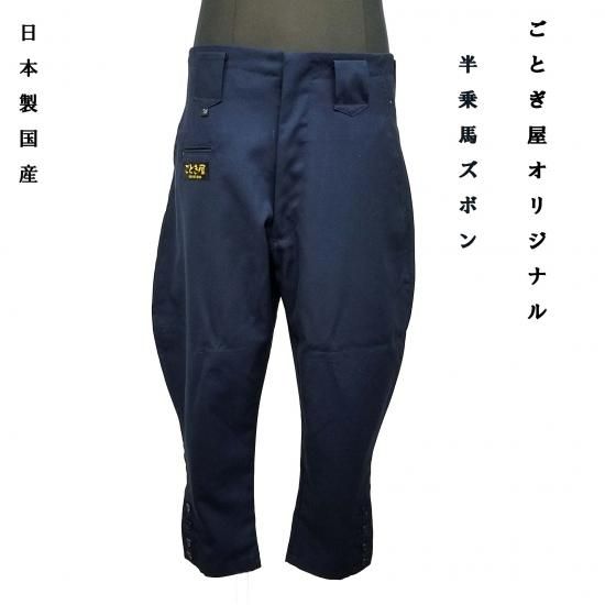 日本製 ごとぎ屋 オリジナル 半乗馬ズボン 裾ボタン 七分 濃紺 日本製 ごとぎ屋 オリジナル 半乗馬ズボン 裾ボタン 七分 濃紺