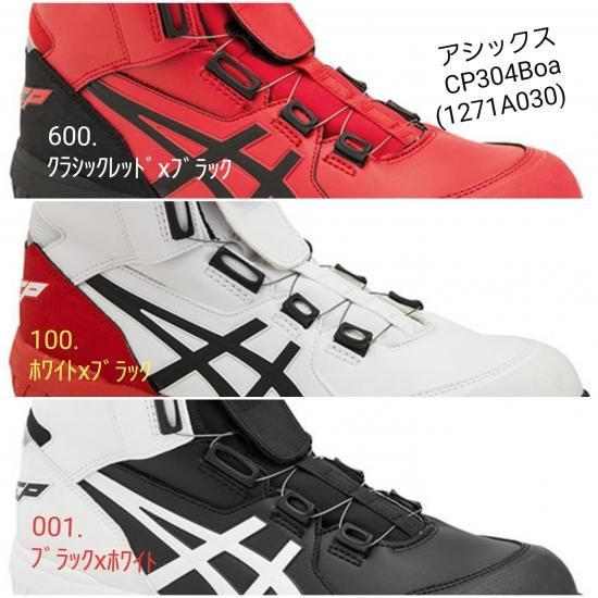 アシックス安全靴】 1271A030 ウィンジョブCP304 Boa【FCP304 Boa】 アシックス安全靴】 1271A030 ウィンジョブCP304 Boa【FCP304 Boa】