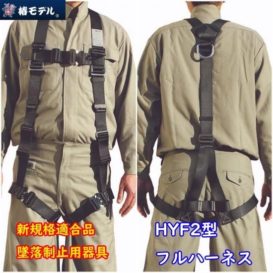 椿モデル】【新規格適合品】【墜落制止用器具】HYF2 Y型フルハーネス