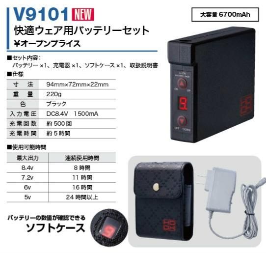 HOOH】【鳳皇】 【 V9101】【快適ウェア用バッテリーセット】【大容量