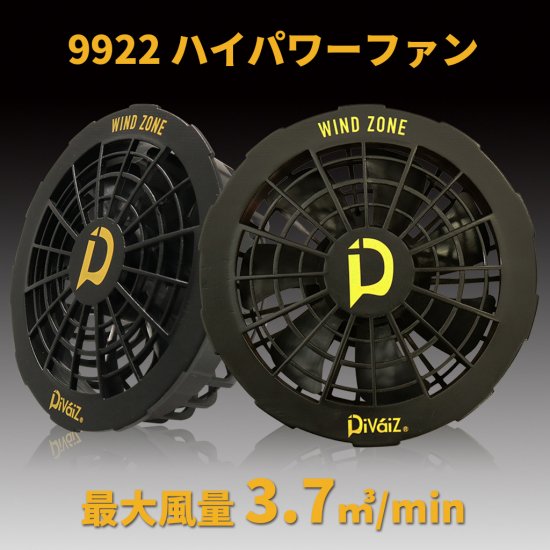 【DivaiZ】【ディバイス】FAN（ウェア用ファン）9922 ハイパワーファン　BIGモーター　シリーズNO.1パワー