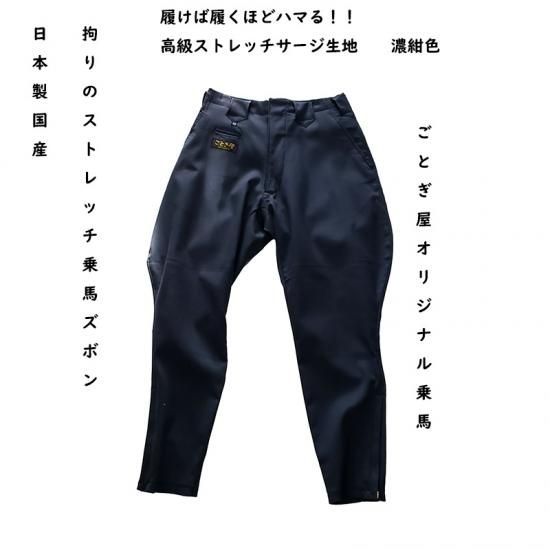 日本製 ごとぎ屋 オリジナル ストレッチ乗馬ズボン SS-002 濃紺