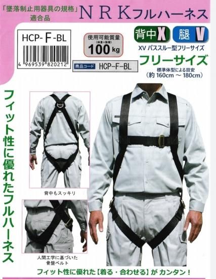 椿モデル】【新規格適合品】【墜落制止用器具】HCP-F-BL NRKフル 椿モデル】【新規格適合品】【墜落制止用器具】HCP-F-BL NRKフル