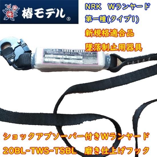 椿モデル】【新規格適合品】【墜落制止用器具】HCP-F-BL 20BL