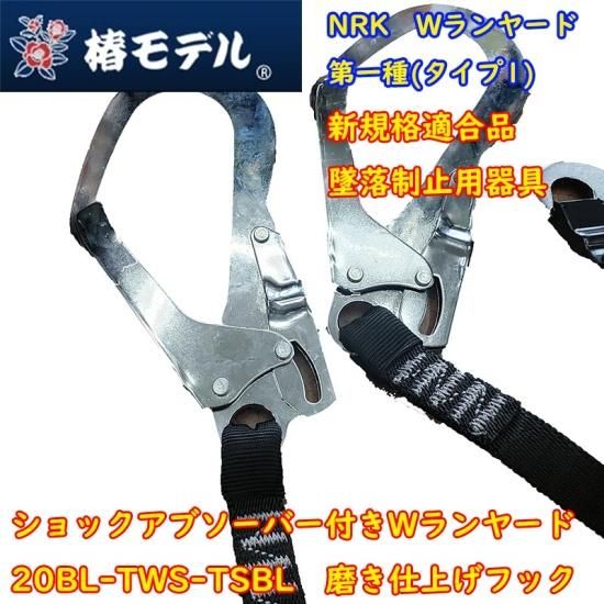 【未使用】新規格　NRKフルハーネス W ランヤードセット 椿モデル】【新規格適合品】【墜落制止用器具】HCP-F-BL 20BL