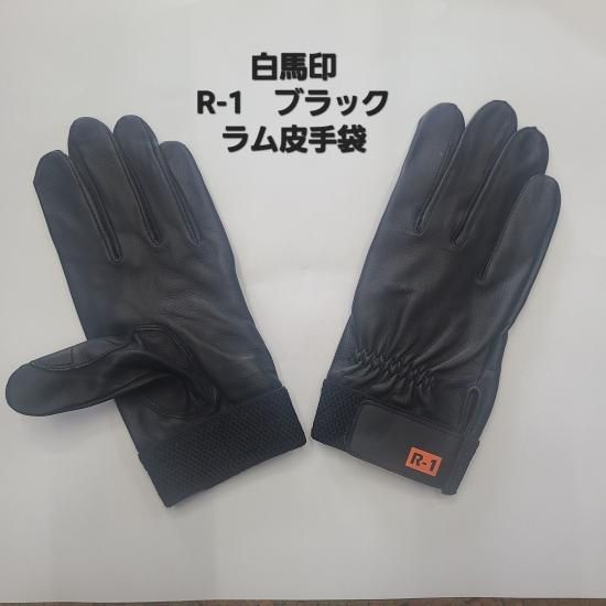 白馬印 ラム革手袋 R-1 黒 ブラック 白馬印 ラム革手袋 R-1 黒 ブラック