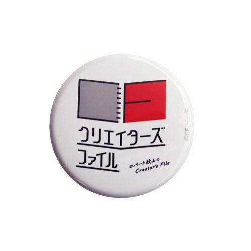 クリエイターズ ファイル ロゴ缶バッチ